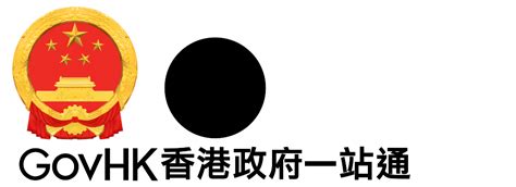 核實身份證|GovHK 香港政府一站通：核實永久性居民身份證資格的網上服務